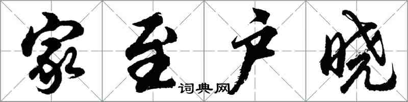 胡问遂家至户晓行书怎么写