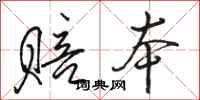 骆恒光赔本行书怎么写