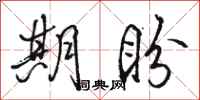 骆恒光期盼行书怎么写