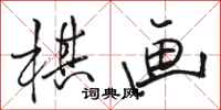 骆恒光棋画行书怎么写