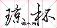 骆恒光琼杯行书怎么写