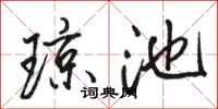 骆恒光琼池行书怎么写