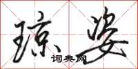 骆恒光琼姿行书怎么写
