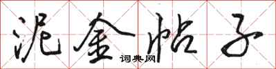 骆恒光泥金帖子行书怎么写