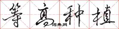 骆恒光等高种植行书怎么写