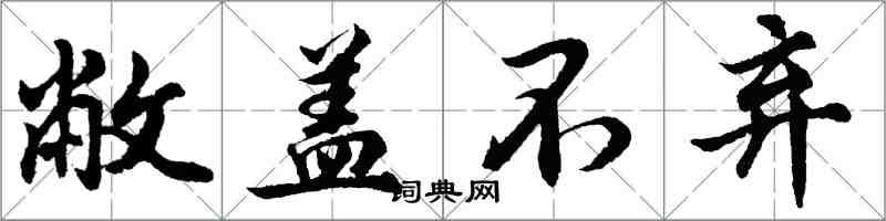 胡问遂敝盖不弃行书怎么写