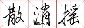 骆恒光散消摇行书怎么写
