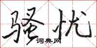 骆恒光骚忧行书怎么写