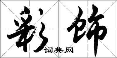 胡问遂彩饰行书怎么写