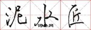 骆恒光泥水匠行书怎么写