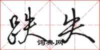 骆恒光跌失行书怎么写