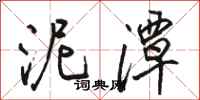 骆恒光泥潭行书怎么写