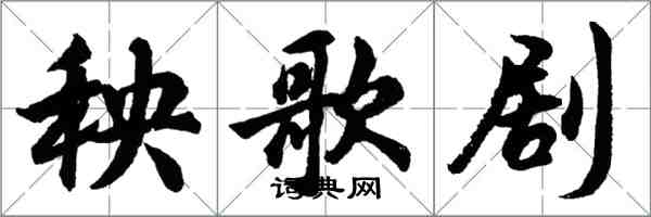 胡问遂秧歌剧行书怎么写