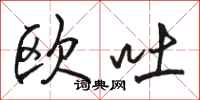 骆恒光欧吐行书怎么写