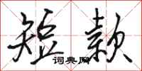 骆恒光短款行书怎么写