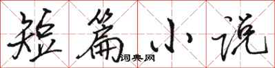 骆恒光短篇小说行书怎么写