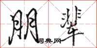 骆恒光朋辈行书怎么写