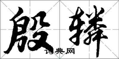 胡问遂殷辚行书怎么写
