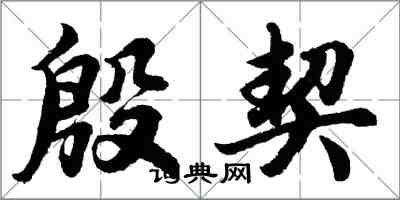 胡问遂殷契行书怎么写