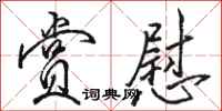 骆恒光赏慰行书怎么写
