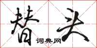 骆恒光替头行书怎么写