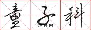 骆恒光童子科行书怎么写