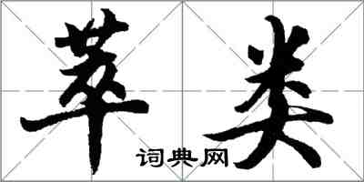 胡问遂萃类行书怎么写