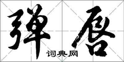 胡问遂弹唇行书怎么写
