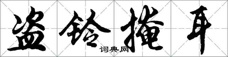 胡问遂盗铃掩耳行书怎么写