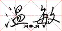 骆恒光温敏行书怎么写