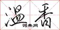 骆恒光温香行书怎么写