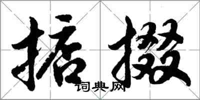 胡问遂掂掇行书怎么写