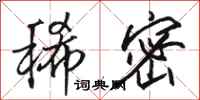 骆恒光稀密行书怎么写