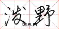 骆恒光泼野行书怎么写