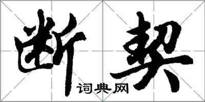 胡问遂断契行书怎么写