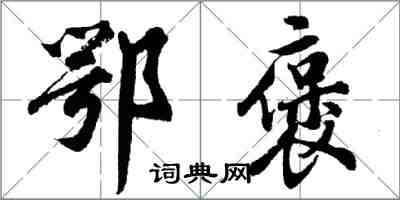 胡问遂鄂褒行书怎么写