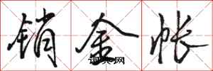骆恒光销金帐行书怎么写