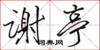 骆恒光谢亭行书怎么写