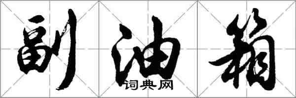 胡问遂副油箱行书怎么写