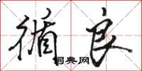 骆恒光循良行书怎么写