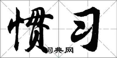 胡问遂惯习行书怎么写