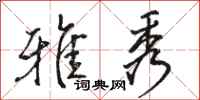 骆恒光雅秀行书怎么写