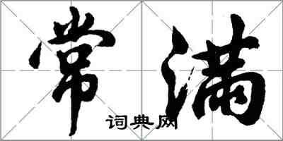 胡问遂常满行书怎么写