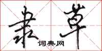 骆恒光隶草行书怎么写