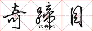 骆恒光奇蹄目行书怎么写