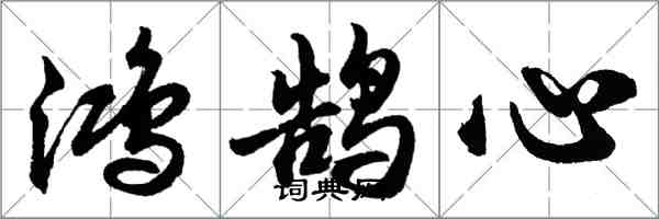 胡问遂鸿鹄心行书怎么写