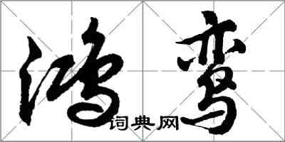 胡问遂鸿鸾行书怎么写