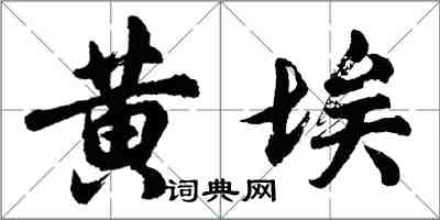 胡问遂黄埃行书怎么写