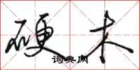 骆恒光硬木行书怎么写
