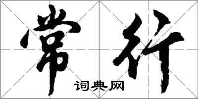 胡问遂常行行书怎么写